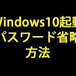 windows10-disable-password-login