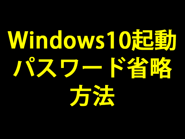 windows10-disable-password-login